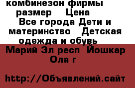 комбинезон фирмы GUSTI 98 размер  › Цена ­ 4 700 - Все города Дети и материнство » Детская одежда и обувь   . Марий Эл респ.,Йошкар-Ола г.